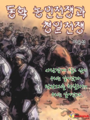cover image of 동학농민전쟁과 청일전쟁